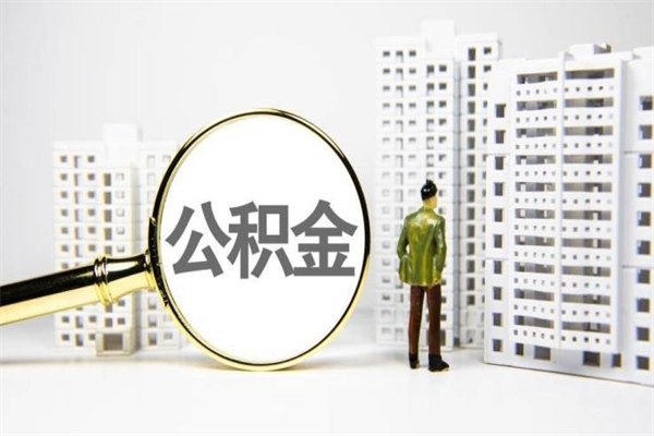 海南我名下有房子怎么提取公积金（我名下有房子怎么提取公积金装修）